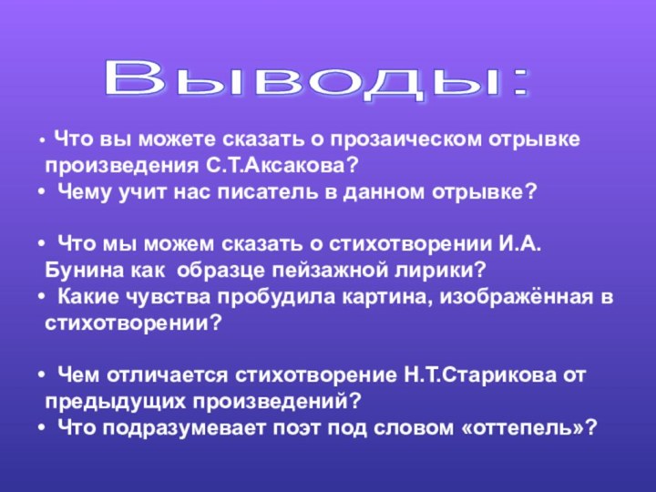 Выводы: Что вы можете сказать о прозаическом отрывке произведения С.Т.Аксакова? Чему учит