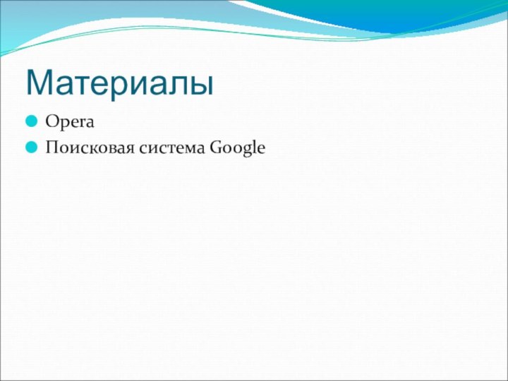 МатериалыOperaПоисковая система Google