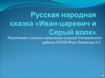 Презентация к уроку литературное чтение на тему  Иван-царевич и Серый волк