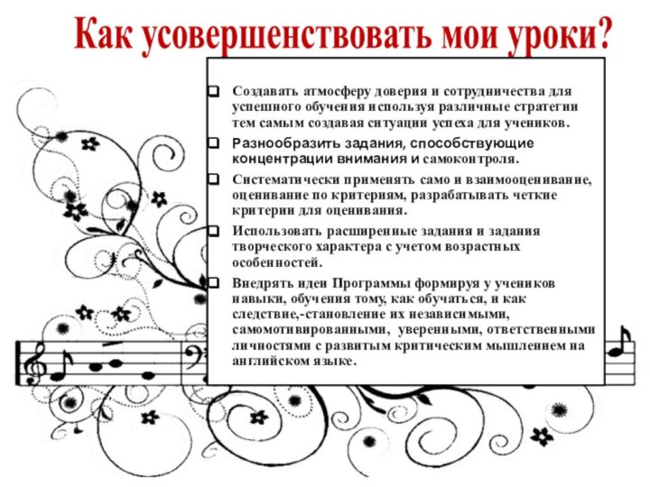 Как усовершенствовать мои уроки?Создавать атмосферу доверия и сотрудничества для успешного обучения используя