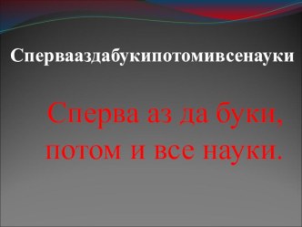 Презентация к уроку чтения для 1 класса Что читали бабушки и дедушки?