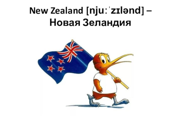 New Zealand [njuːˈzɪlənd] – Новая Зеландия