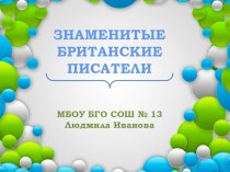 Презентация по английскому языку Знаменитые британские писатели