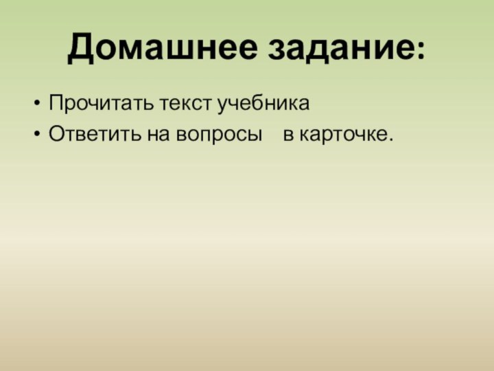 Домашнее задание:Прочитать текст учебника Ответить на вопросы  в карточке.