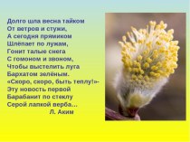 Презентация по окружающему миру на тему Весенние изменения в природе (2 класс)