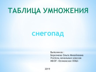 Презентация по математике на тему Таблица умножения. Закрепление (3 класс)