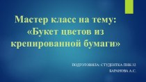 Мастер класс на тему: Цветы из гофрированной бумаги