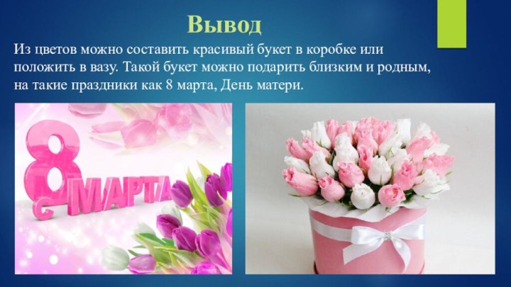 ВыводИз цветов можно составить красивый букет в коробке или положить в вазу.