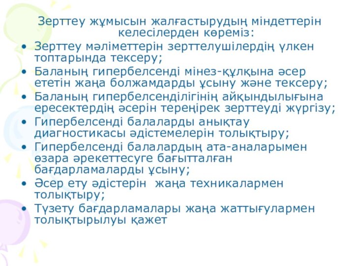 Зерттеу жұмысын жалғастырудың міндеттерін келесілерден көреміз:Зерттеу мәліметтерін зерттелушілердің үлкен топтарында тексеру; Баланың