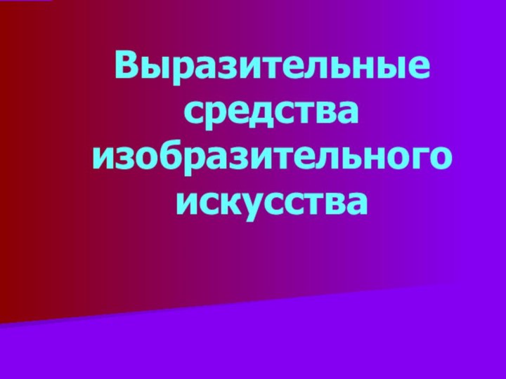 Выразительные средства изобразительного искусства