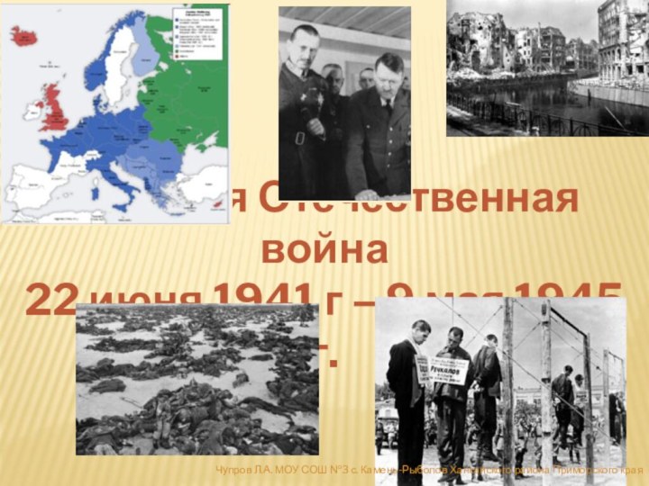 Великая Отечественная война  22 июня 1941 г – 9 мая 1945