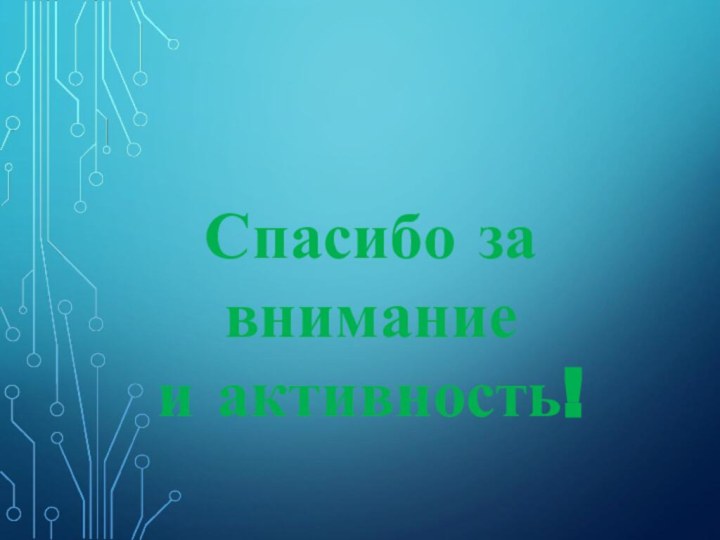 Спасибо за внимание и активность!