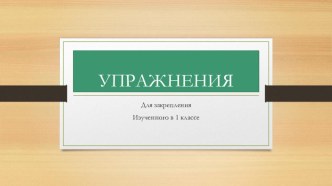 Презентация для урока изобразительной деятельности: упражнения для повторения