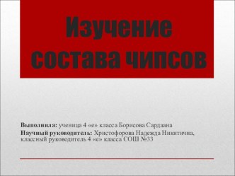 Презентация работы Изучение состава чипсов