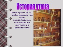 История утюга - для урока технологии