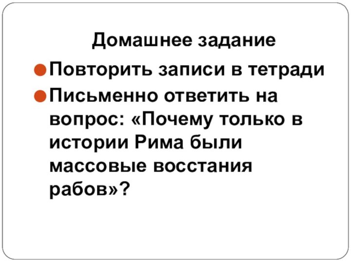 Домашнее заданиеПовторить записи в тетрадиПисьменно ответить на вопрос: «Почему только в истории