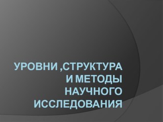 Презентация по технологии на тему Уровни и методы исследования