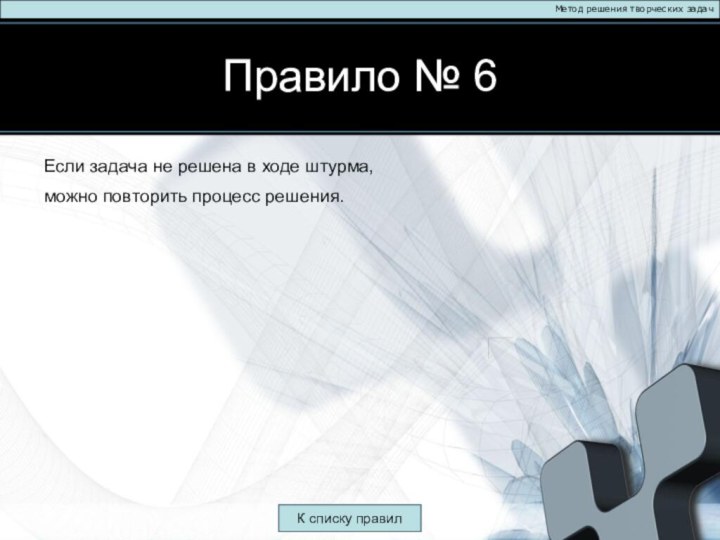 Правило № 6Метод решения творческих задачЕсли задача не решена в ходе штурма,