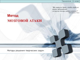 Метод МОЗГОВОЙ АТАКИ. Методы решения творческих задач