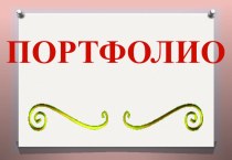 Портфолио