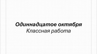 Презентация по математике на тему Десятичная запись числа (6 класс)