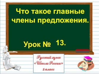 Презентация по русскому языку на тему Главные члены предложения. (2 класс)