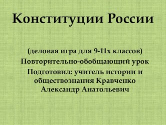 Повторительно-обобщающий урок по теме Конституции России