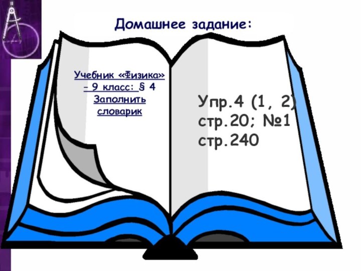 Учебник «Физика» – 9 класс: § 4 Заполнить словарикДомашнее задание:Упр.4 (1, 2) стр.20; №1 стр.240