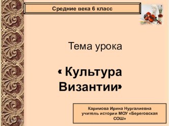 Презентация по истории на тему Культура Византии (6 класс)