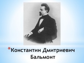 Презентация о биографии Константина Бальмонто