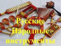 Урок Музыкальные инструменты России.