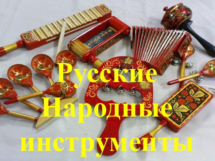 Русские Народные   инструменты