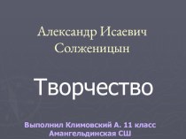 Презентация по литературе на тему Творчество А.И. Солженицына