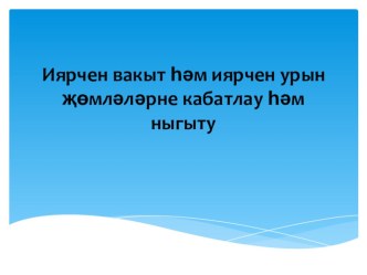 Иярчен вакыт һәм иярчен урын җөмләләрне кабатлау һәм ныгыту дәресе