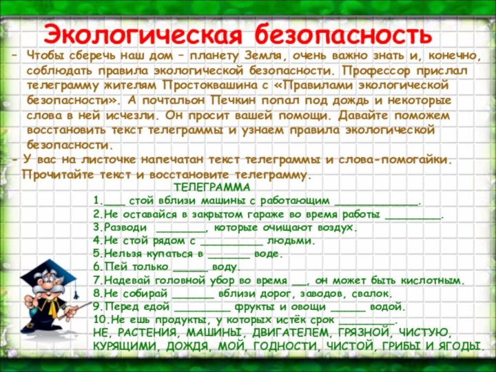 Экологическая безопасность– Чтобы сберечь наш дом – планету Земля, очень важно знать