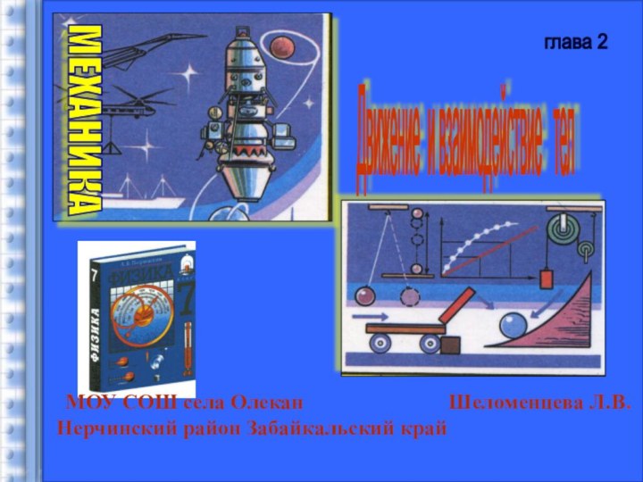 Движение и взаимодействие  тел глава 2  МОУ СОШ села Олекан