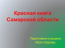 Красная книга Самарской области начальная школа