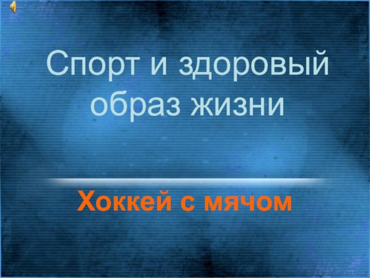 Спорт и здоровый образ жизниХоккей с мячом