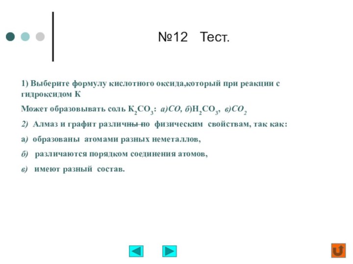 №12  Тест.1) Выберите формулу кислотного оксида,который при реакции с гидроксидом К