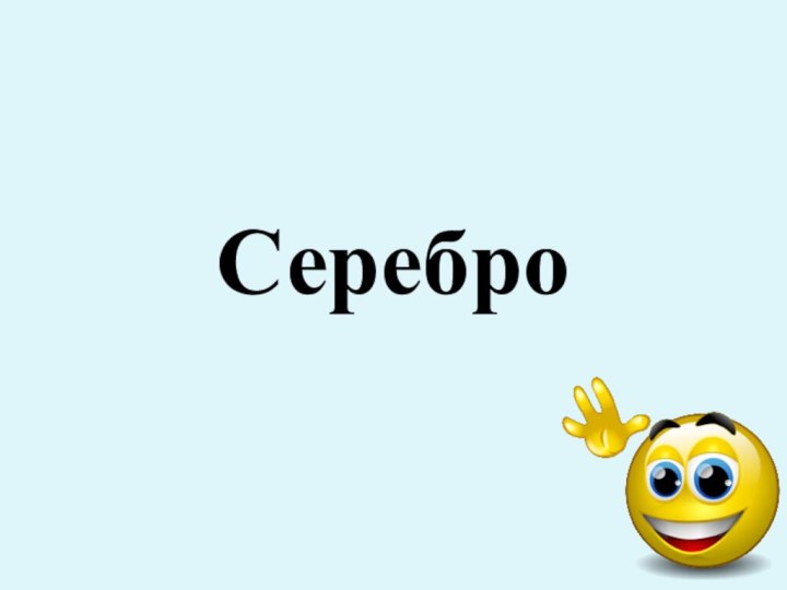 Серебро