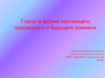 Презентация по русскому языку на тему : Глагол в форме настоящего прошедшего и будущего времени 3 класс