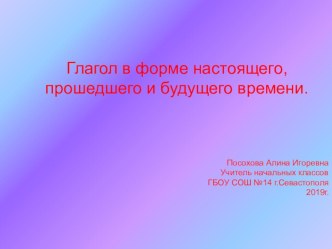 Презентация по русскому языку на тему : Глагол в форме настоящего прошедшего и будущего времени 3 класс