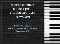 Интерактивный кроссворд по музыке с ключевым словом Квартет