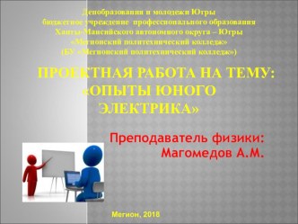 ПРОЕКТНАЯ РАБОТА на тему: Опыты юного электрика