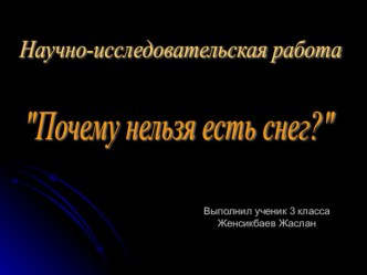 Презентация научно-исследовательской работы Почему нельзя есть снег?