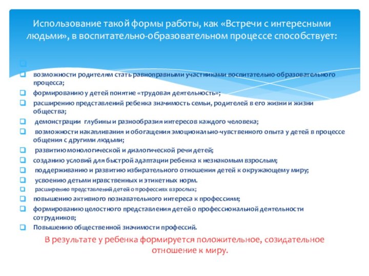 возможности родителям стать равноправными участниками воспитательно-образовательного процесса; 	формированию у детей понятие «трудовая