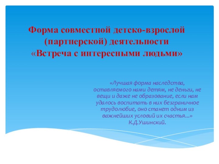 Форма совместной детско-взрослой (партнерской) деятельности «Встреча с интересными людьми»   «Лучшая