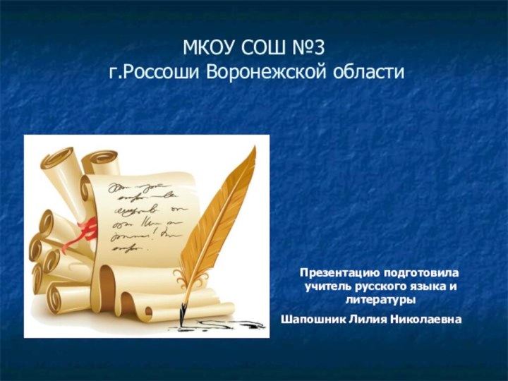 МКОУ СОШ №3  г.Россоши Воронежской области   Презентацию подготовила учитель