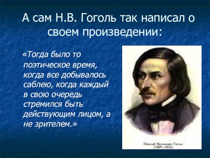 «Тогда было то поэтическое время, когда все добывалось саблею, когда каждый