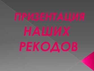 Презентация наши рекорды 9 класс